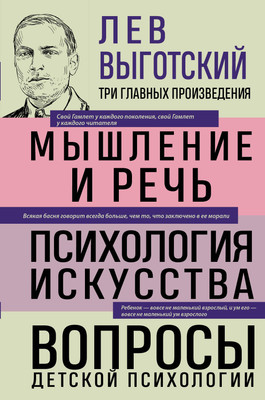 Книга Эксмо Мышление и речь. Психология искусства, твердая обложка (Выготский Лев) -