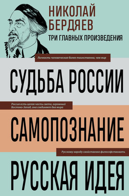 

Книга, Судьба России. Самопознание, твердая обложка