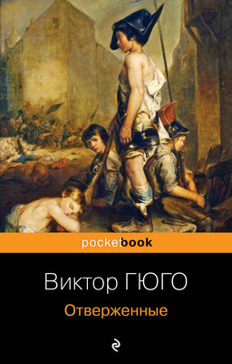 Книга Эксмо Отверженные, мягкая обложка (Гюго Виктор) -