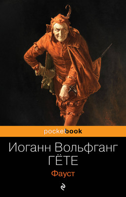 Книга Эксмо Фауст, мягкая обложка (Гете Иоганн) -