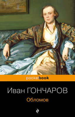 

Книга, Обломов, мягкая обложка