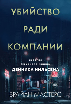 

Книга, Убийство ради компании, мягкая обложка