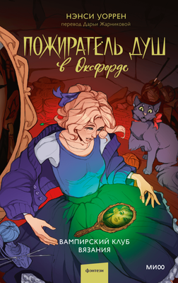 

Книга, Пожиратель душ в Оксфорде. Вампирский клуб вязания