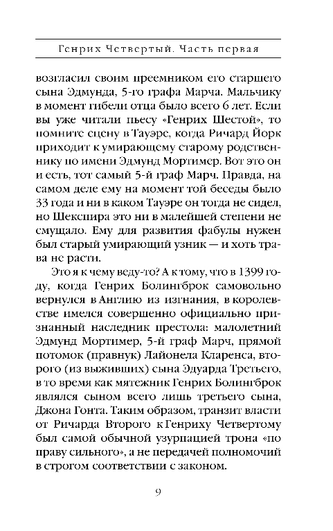 Художественная книга Эксмо Генрих Четвертый и Генрих Пятый глазами Шекспира (Маринина Александра) — фото 6