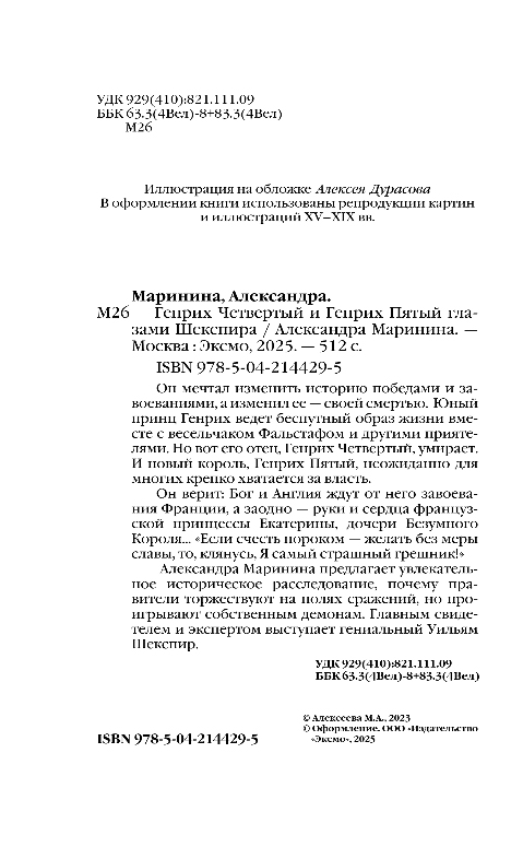Художественная книга Эксмо Генрих Четвертый и Генрих Пятый глазами Шекспира (Маринина Александра) — фото 3