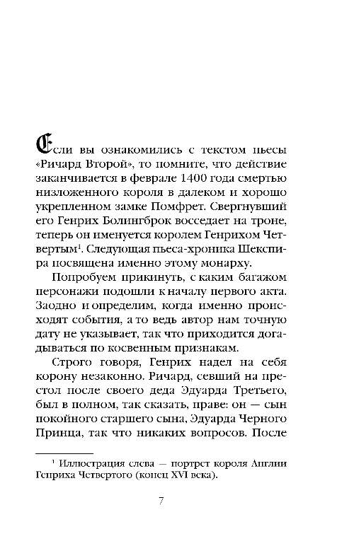 Художественная книга Эксмо Генрих Четвертый и Генрих Пятый глазами Шекспира (Маринина Александра) — фото 4