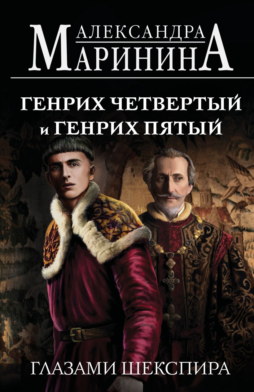 Художественная книга Эксмо Генрих Четвертый и Генрих Пятый глазами Шекспира (Маринина Александра) — фото 1