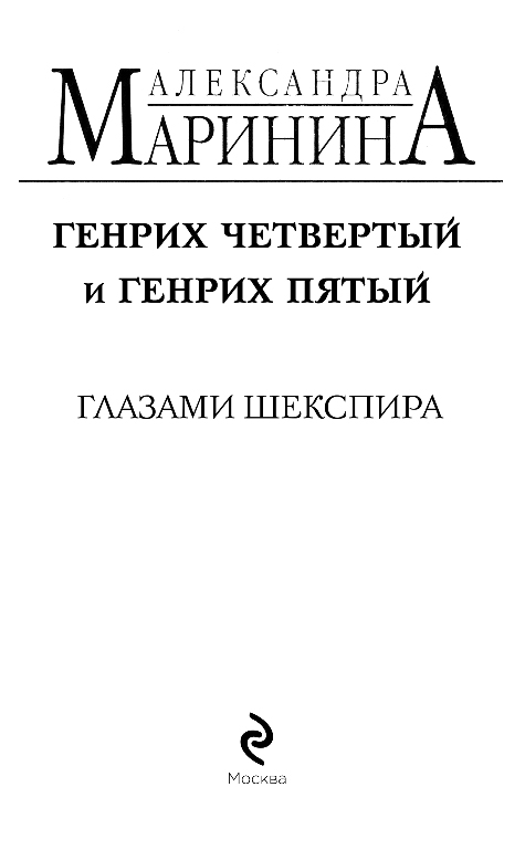 Художественная книга Эксмо Генрих Четвертый и Генрих Пятый глазами Шекспира (Маринина Александра) — фото 2
