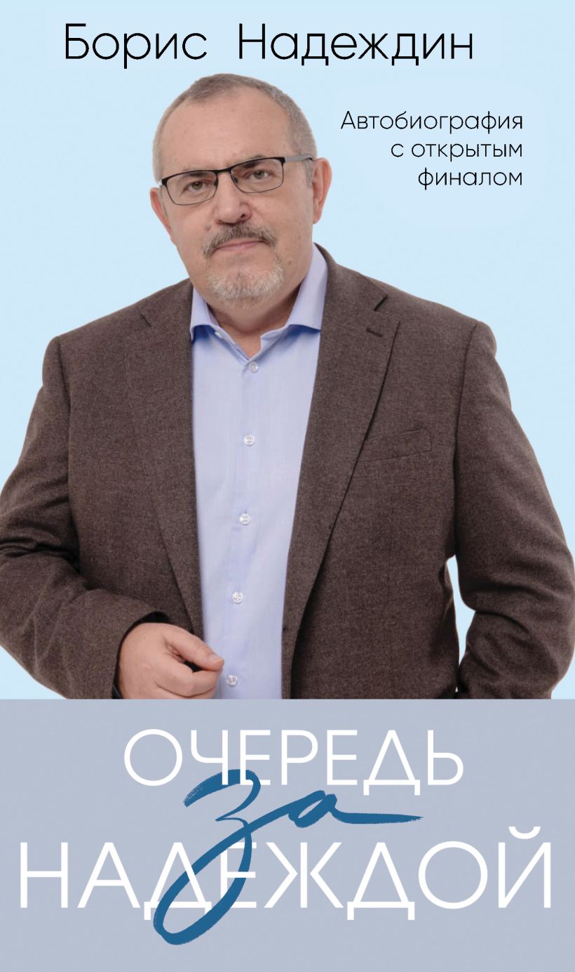 Книга Эксмо Очередь за надеждой, твердая обложка (Надеждин Борис)