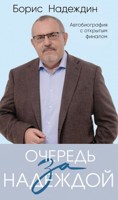 

Книга, Очередь за надеждой, твердая обложка