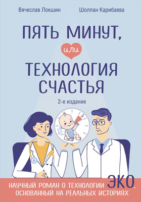 

Книга, Пять минут, или Технология счастья, твердая обложка