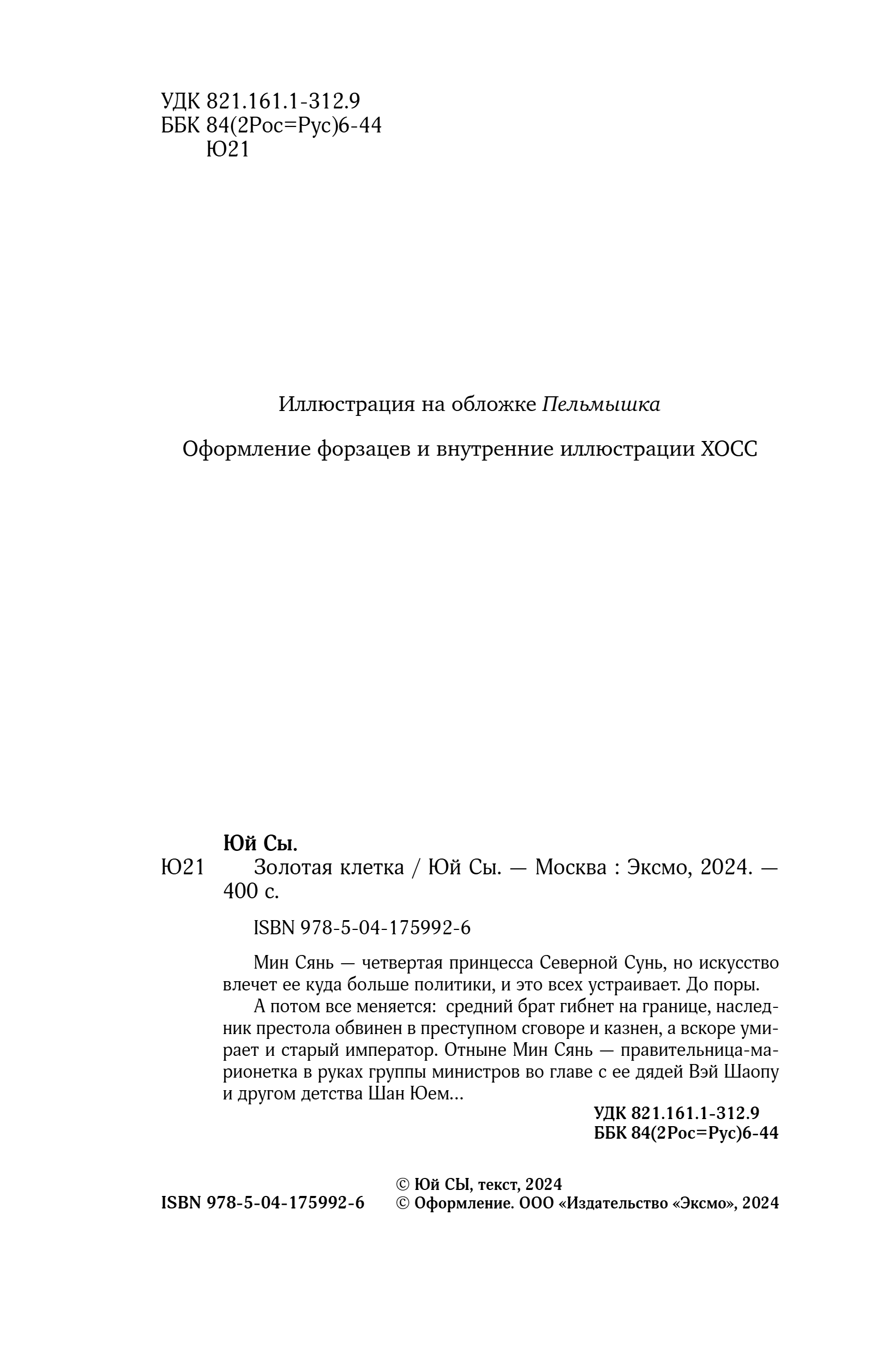 Художественная книга Эксмо Золотая клетка, твердая обложка (Юй Сы) — фото 4