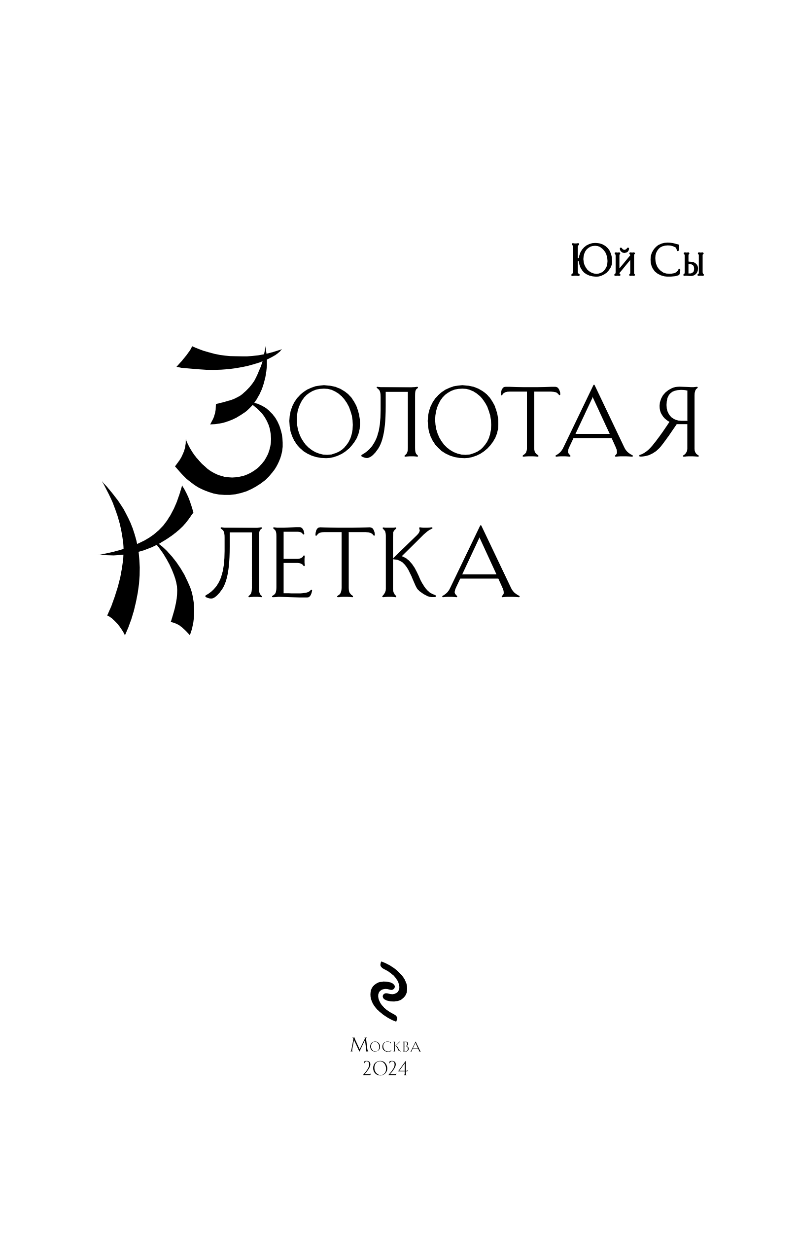 Художественная книга Эксмо Золотая клетка, твердая обложка (Юй Сы) — фото 3