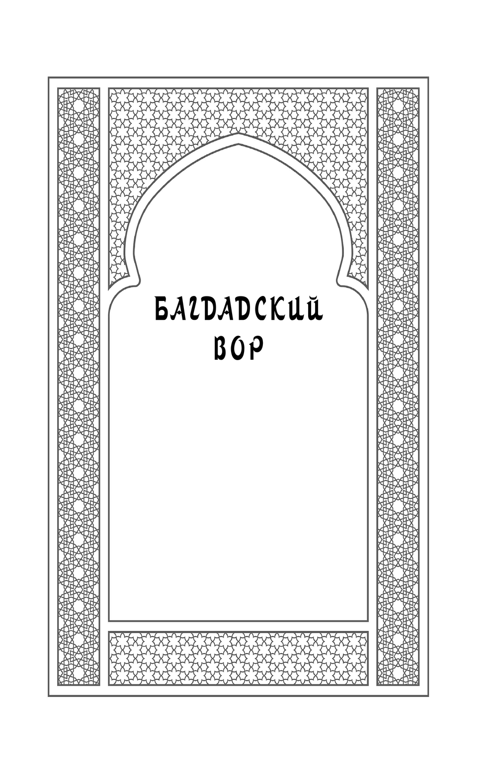 Художественная книга Эксмо Багдадский вор. Посрамитель шайтана, твердая обложка (Белянин Андрей) — фото 5