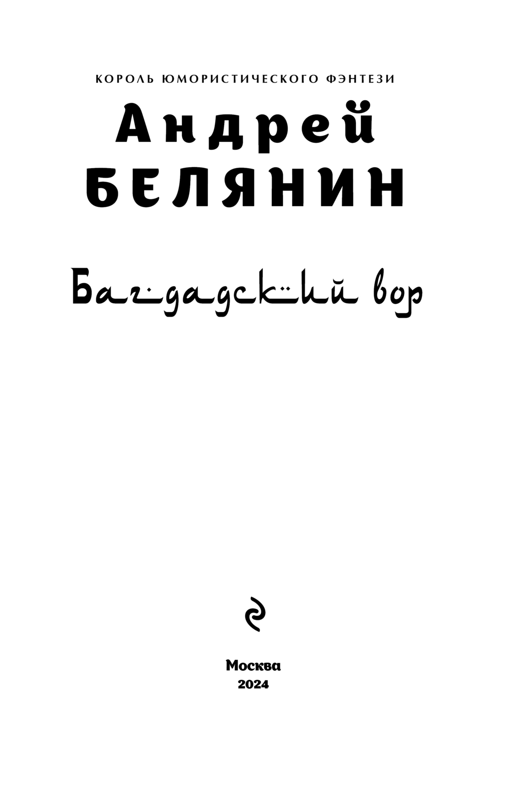 Художественная книга Эксмо Багдадский вор. Посрамитель шайтана, твердая обложка (Белянин Андрей) — фото 3