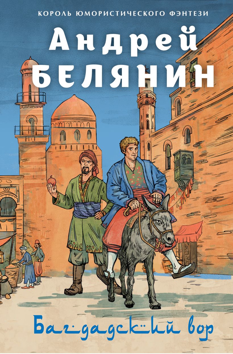 Художественная книга Эксмо Багдадский вор. Посрамитель шайтана, твердая обложка (Белянин Андрей) — фото 1