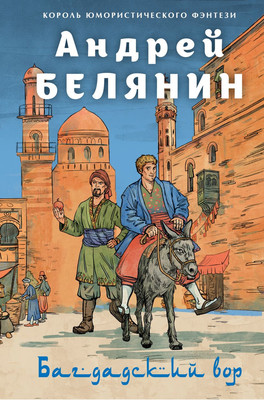 

Книга, Багдадский вор. Посрамитель шайтана, твердая обложка