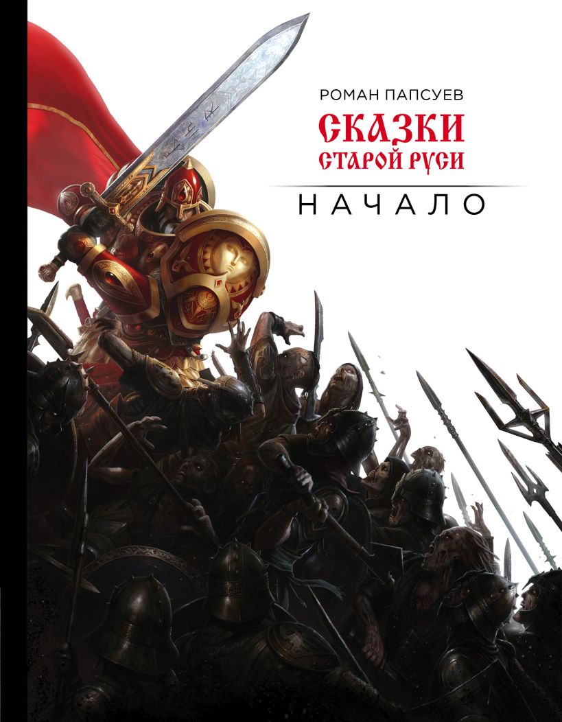 Художественная книга Эксмо Сказки старой Руси. Начало, твердая обложка (Папсуев Роман) — фото 1