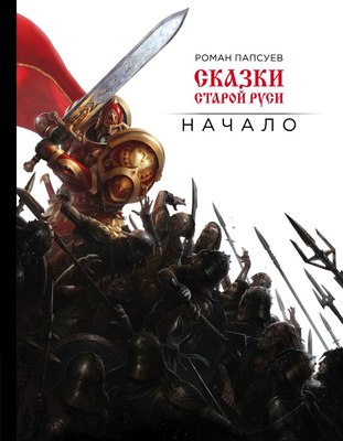 

Книга, Сказки старой Руси. Начало, твердая обложка