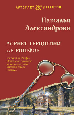 

Художественная книга, Лорнет герцогини де Рошфор