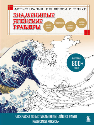 Раскраска-антистресс Эксмо Знаменитые японские гравюры. От точки к точке (Ватанабе О.) -