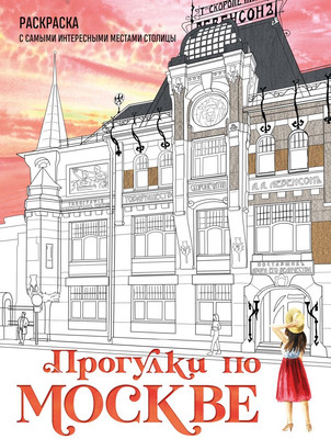 Раскраска-антистресс Эксмо Прогулки по Москве. С самыми интересн. местами столицы - 