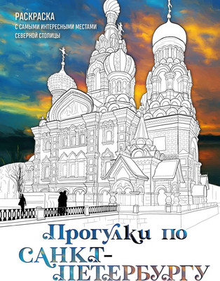 Раскраска-антистресс Эксмо Прогулки по Санкт-Петербургу. Раскраска с самыми интерес местами - 