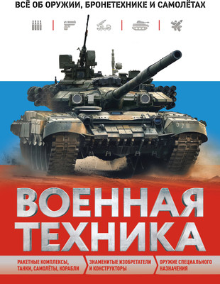 Энциклопедия Эксмо Военная техника. Все об оружии, бронетехнике и самолетах (Причинец Вячеслав) -