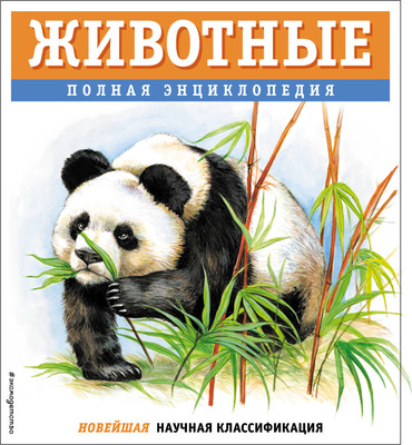 Энциклопедия Эксмо Животные. Полная энциклопедия, твердая обложка (Школьник Юлия) - 
