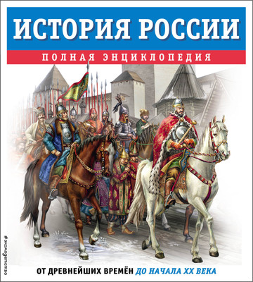Энциклопедия Эксмо История России. Полная энциклопедия, твердая обложка (Школьник Юлия) - 