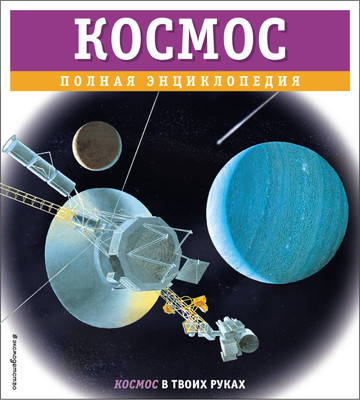 Энциклопедия Эксмо Космос. Полная энциклопедия, твердая обложка (Цветков Валентин) - 