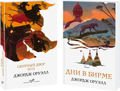 Набор книг Эксмо Скотный двор. Эссе. Дни в Бирме, мягкая обложка (Оруэлл Джордж) - 