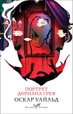 Книга Эксмо Портрет Дориана Грея, мягкая обложка (Уайльд Оскар) -