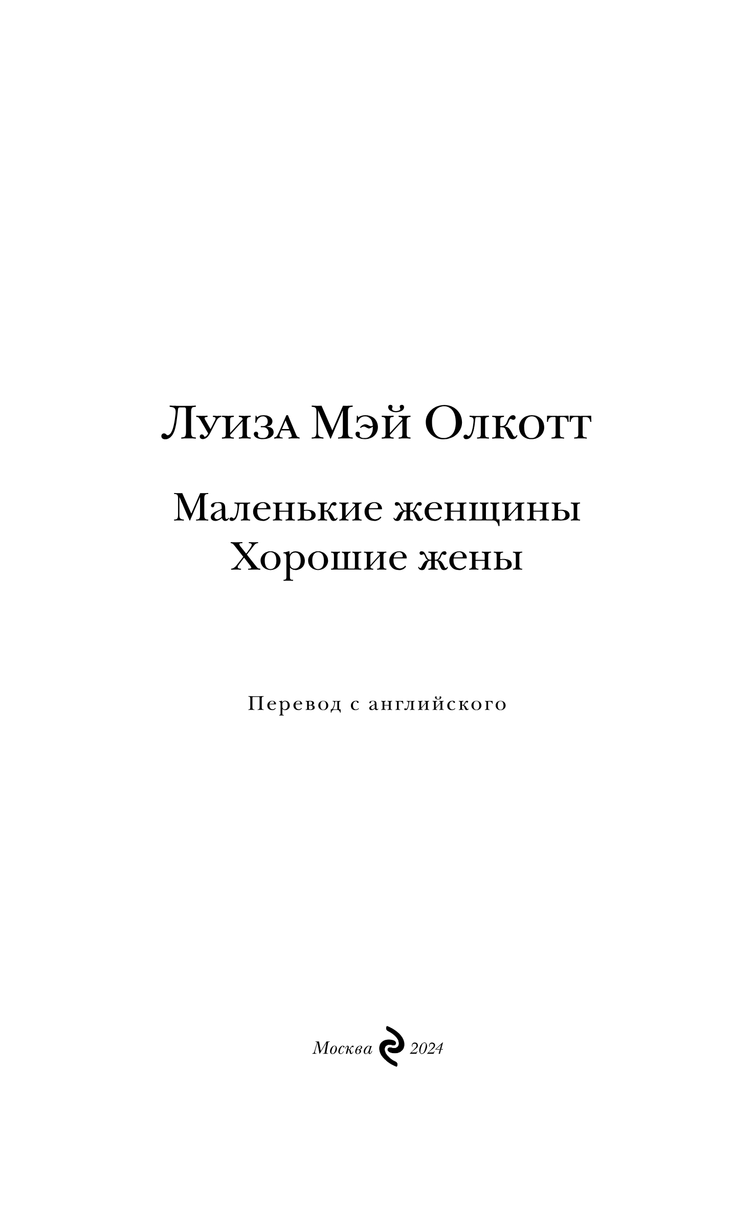 Художественная книга Эксмо Маленькие женщины. Хорошие жены, твердая обложка (Олкотт Луиза Мэй) — фото 2