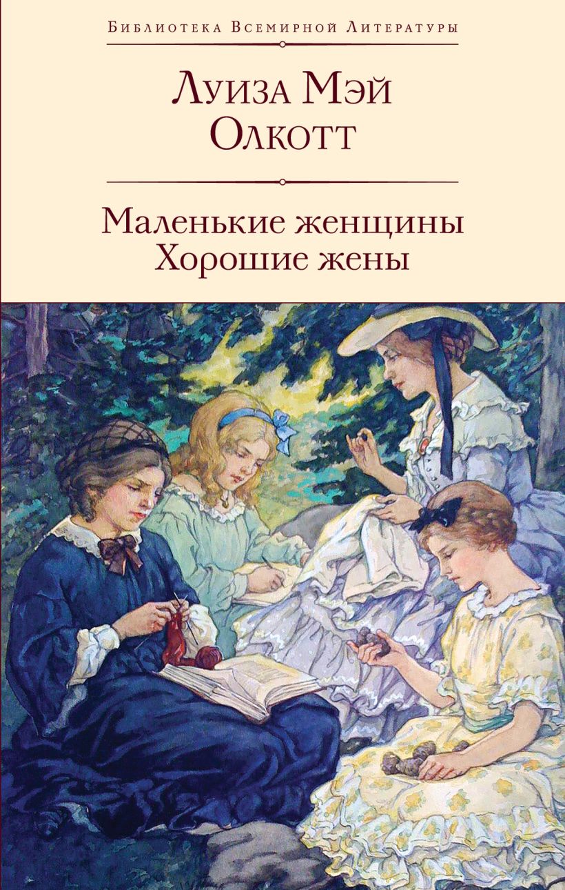 Художественная книга Эксмо Маленькие женщины. Хорошие жены, твердая обложка (Олкотт Луиза Мэй) — фото 1