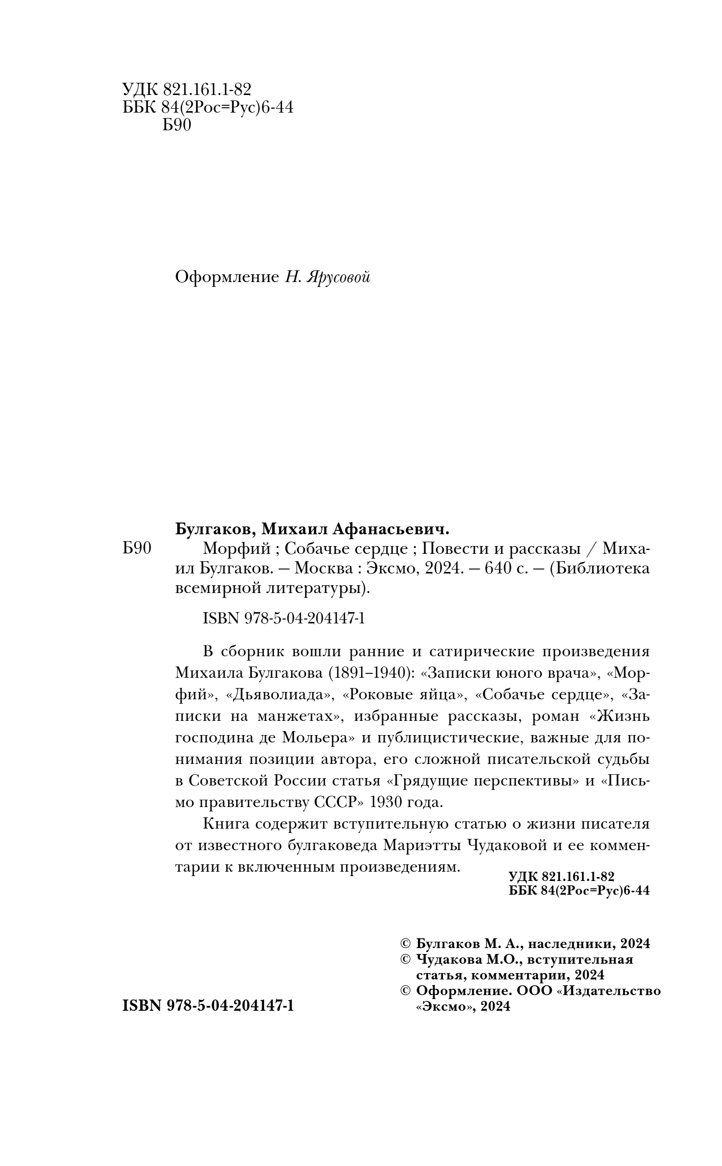 Художественная книга Эксмо Морфий. Собачье сердце. Повести и рассказы, твердая обложка (Булгаков Михаил) — фото 4