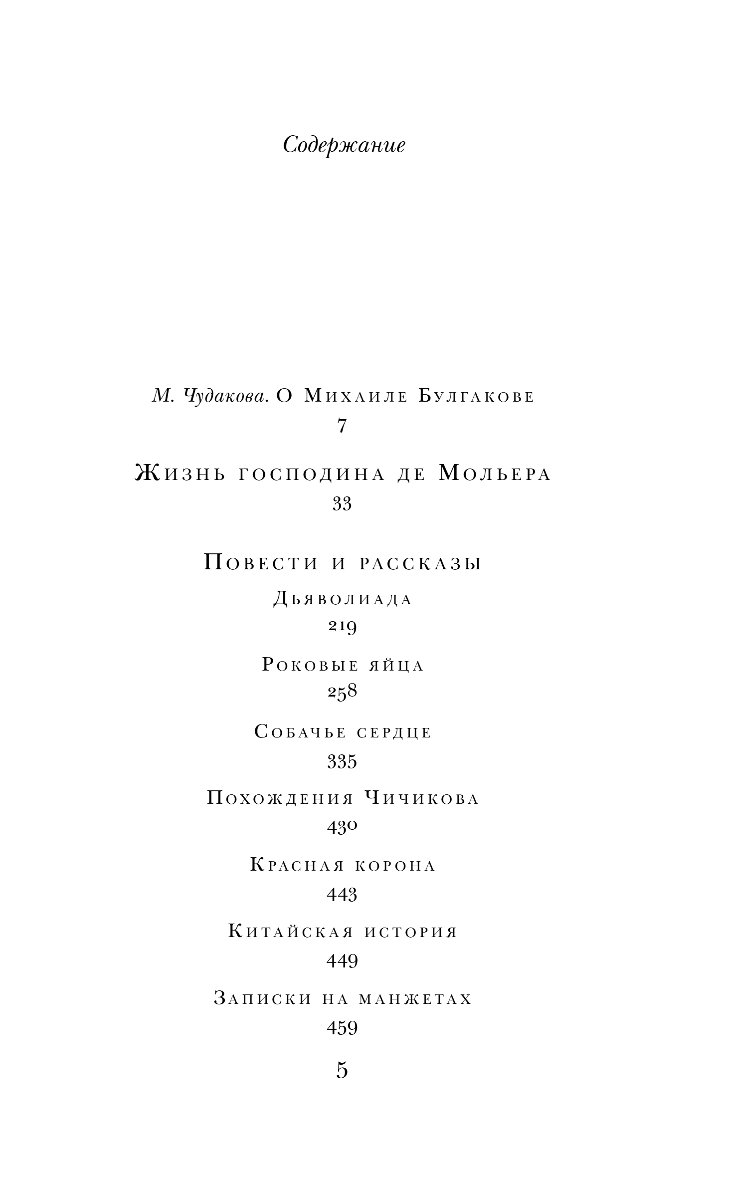 Художественная книга Эксмо Морфий. Собачье сердце. Повести и рассказы, твердая обложка (Булгаков Михаил) — фото 5