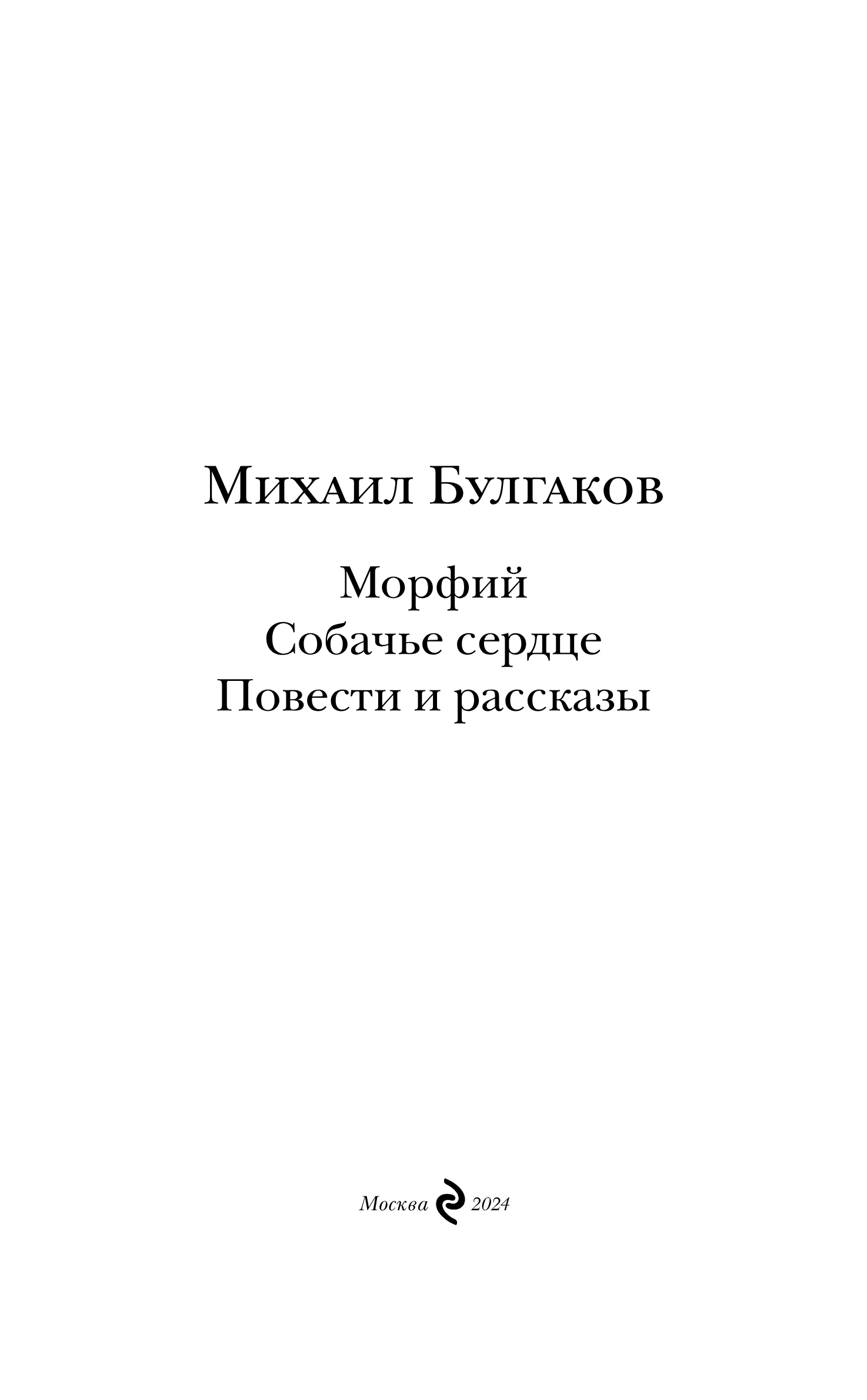 Художественная книга Эксмо Морфий. Собачье сердце. Повести и рассказы, твердая обложка (Булгаков Михаил) — фото 3