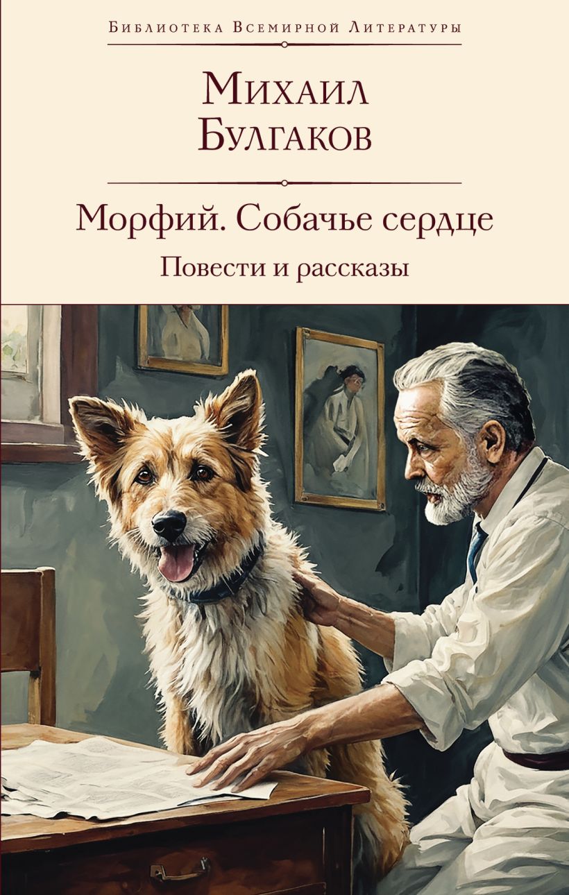 Художественная книга Эксмо Морфий. Собачье сердце. Повести и рассказы, твердая обложка (Булгаков Михаил) — фото 1