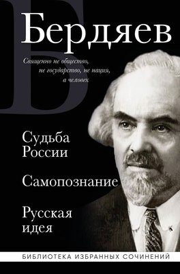 

Книга, Судьба России. Самопознание. Русская идея, твердая обложка