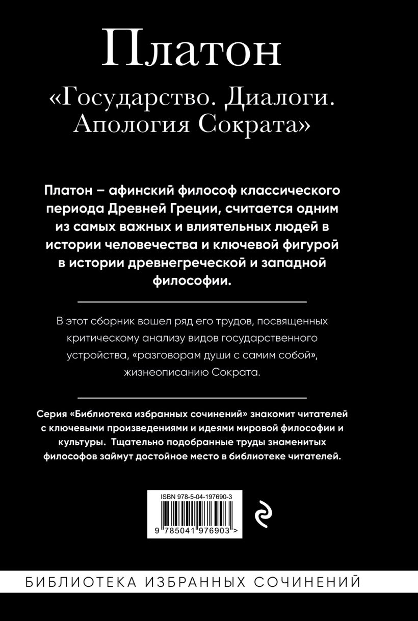 Книга Эксмо Государство. Диалоги. Апология Сократа, твердая обложка (Платон) — фото 2