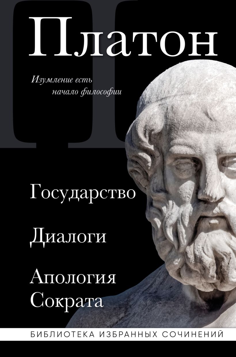 Книга Эксмо Государство. Диалоги. Апология Сократа, твердая обложка (Платон)