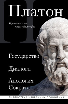 

Книга, Государство. Диалоги. Апология Сократа, твердая обложка