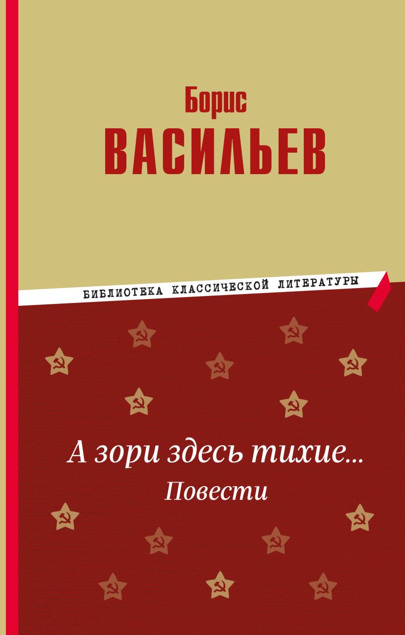 Художественная книга Эксмо А зори здесь тихие..., твердая обложка (Васильев Борис) — фото 1