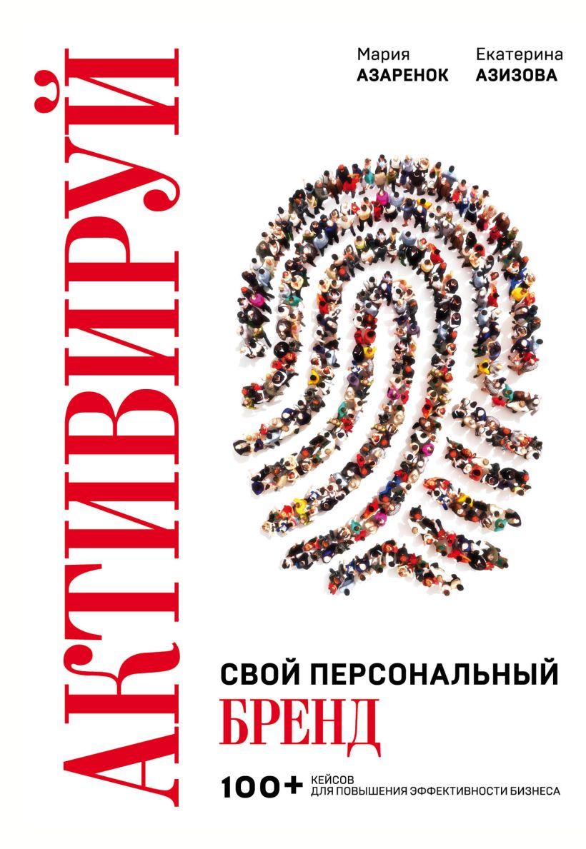 Книга Эксмо Активируй свой персональный бренд, твердая обложка (Азаренок Мария, Азизова Екатерина)