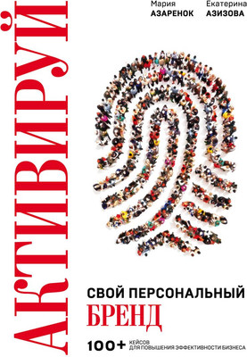 Книга Эксмо Активируй свой персональный бренд, твердая обложка (Азаренок Мария, Азизова Екатерина) -
