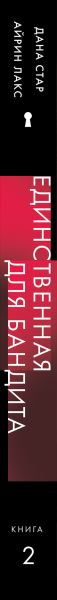 Художественная книга Эксмо Единственная для бандита. Книга 2, твердая обложка (Стар Дана, Лакс Айрин ) — фото 3