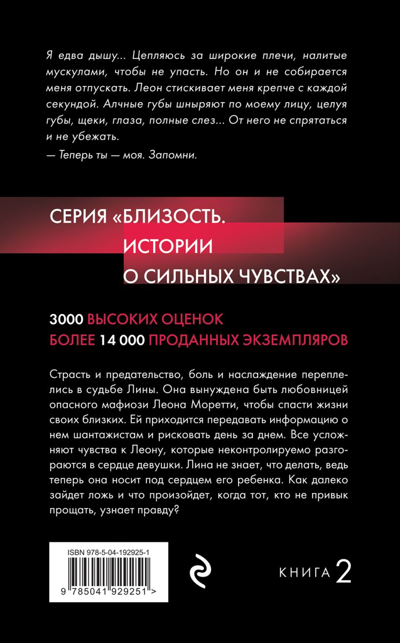 Художественная книга Эксмо Единственная для бандита. Книга 2, твердая обложка (Стар Дана, Лакс Айрин ) — фото 2