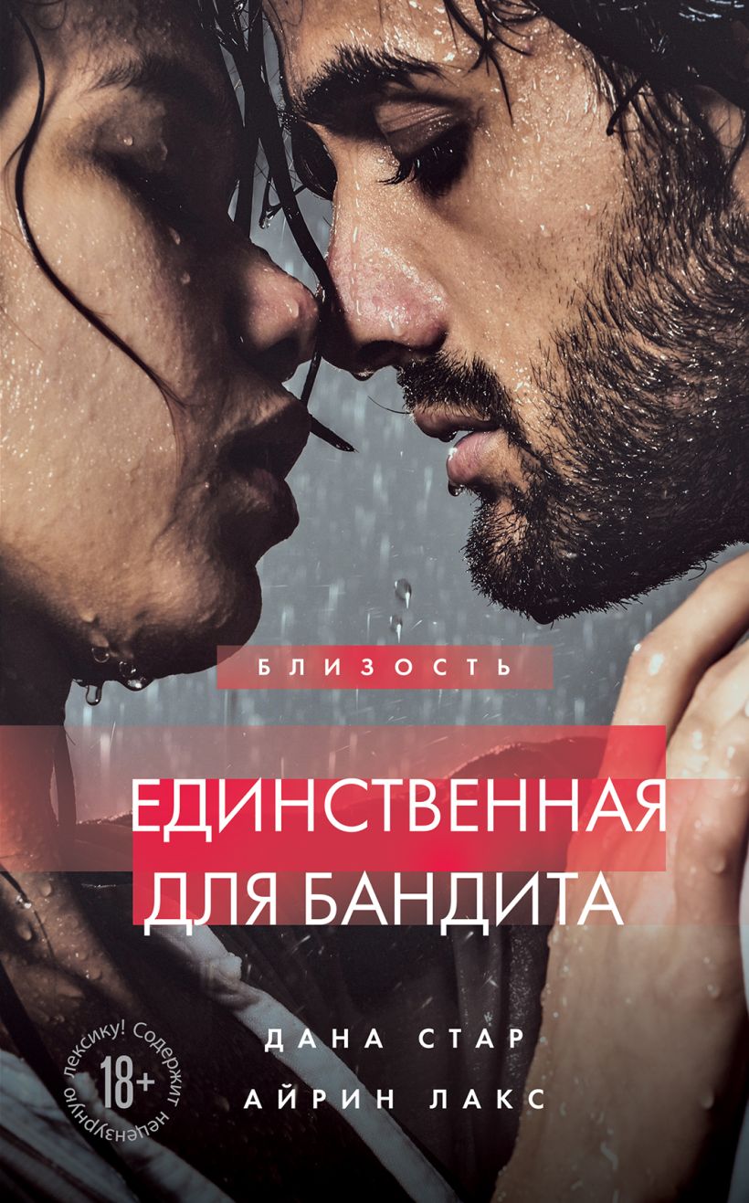 Художественная книга Эксмо Единственная для бандита. Книга 2, твердая обложка (Стар Дана, Лакс Айрин ) — фото 1