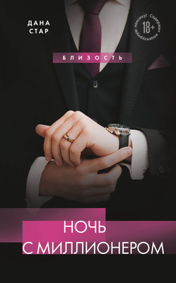 

Книга, Ночь с миллионером, твердая обложка